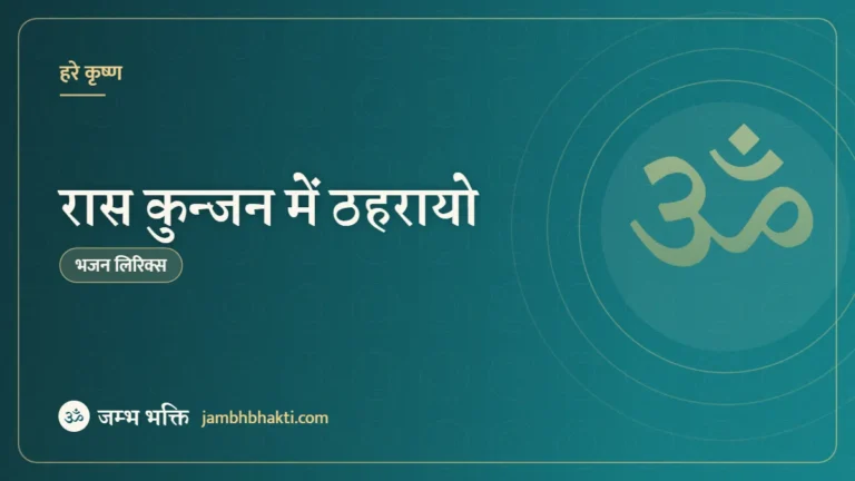 रास कुन्जन में ठहरायो – भजन (Raas Kunjan Me Thahrayo)