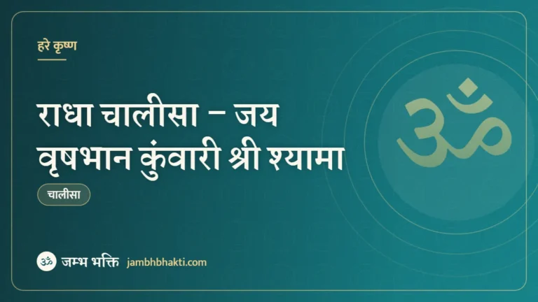 राधा चालीसा – जय वृषभान कुंवारी श्री श्यामा (Radha Chalisa – Jai Vrashbhan Kumari Shri Shyama)