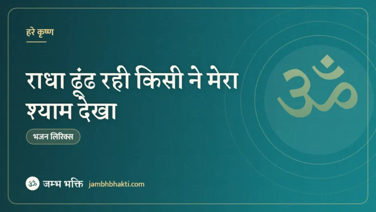 राधा ढूंढ रही किसी ने मेरा श्याम देखा – भजन (Radha Dundh Rahi Kisine Mera Shyam Dekha)