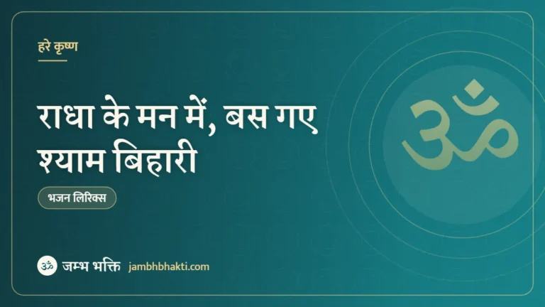 राधा के मन में, बस गए श्याम बिहारी – भजन (Radha Ke Man Mai Bas Gaye Kunj Bihari)