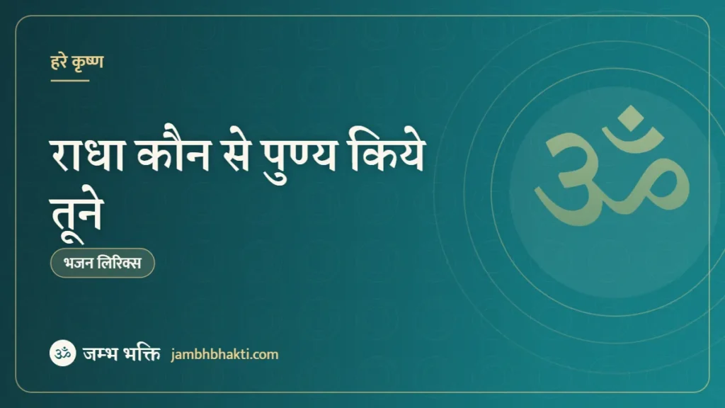 राधा कौन से पुण्य किये तूने – भजन (Radha Kon Se Punya Kiye Tune)