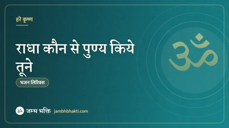 राधा कौन से पुण्य किये तूने – भजन (Radha Kon Se Punya Kiye Tune)