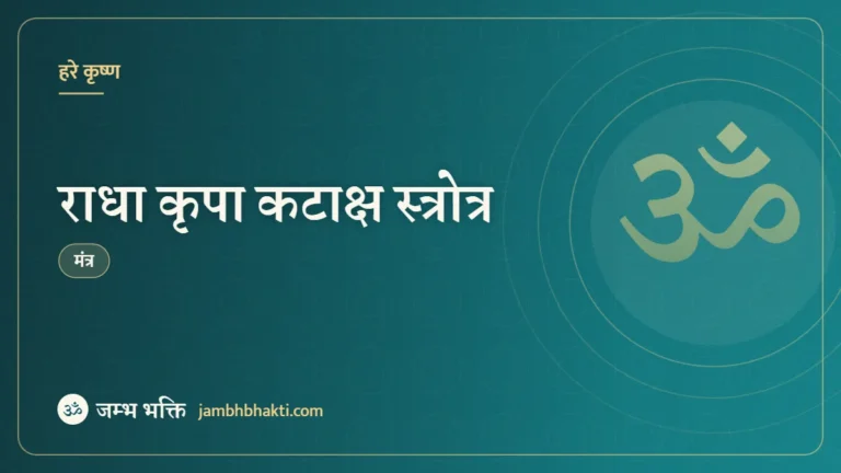 राधा कृपा कटाक्ष स्त्रोत्र (Radha Kriya Kataksh Stotram)