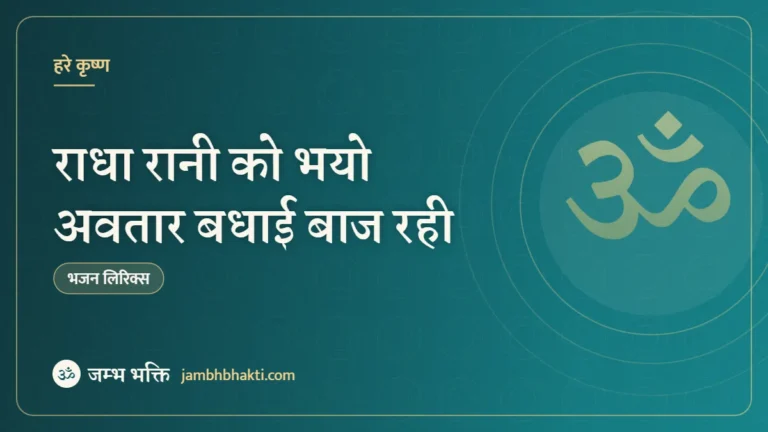 राधा रानी को भयो अवतार बधाई बाज रही – भजन (Radha Rani Ko Nhayo Avtar)