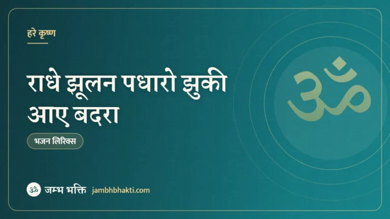 राधे झूलन पधारो झुकी आए बदरा – भजन (Radhe Jhulan Padharo Jhuk Aaye Badra)