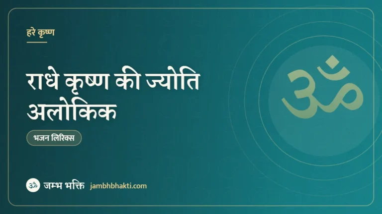 राधे कृष्ण की ज्योति अलोकिक – भजन (Radhe Krishna Ki Jyoti Alokik)
