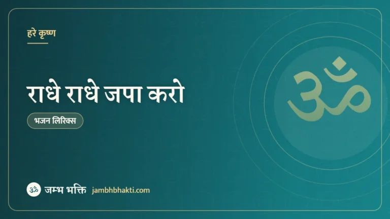 राधे राधे जपा करो: भजन (Radhe Radhe Japa Karo)