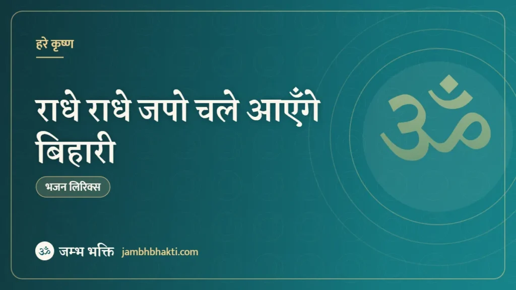 राधे राधे जपो चले आएँगे बिहारी – भजन (Radhe Radhe Japo Chale Aayenge Bihari)