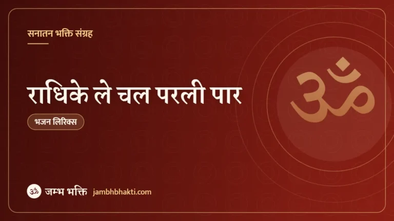 राधिके ले चल परली पार – भजन (Radhike Le Chal Parli Paar)