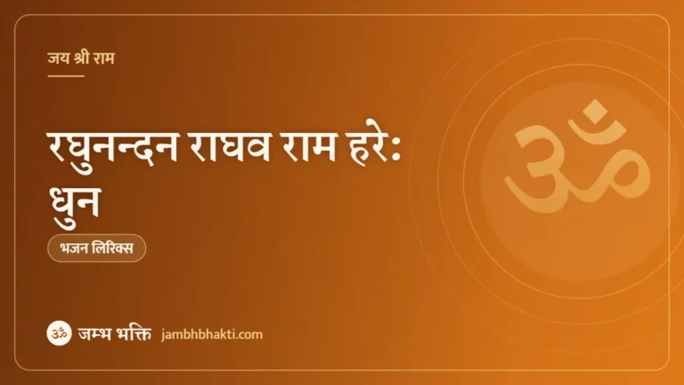 रघुनन्दन राघव राम हरे: धुन (Raghunandan Raghav Ram Hare Dhun)