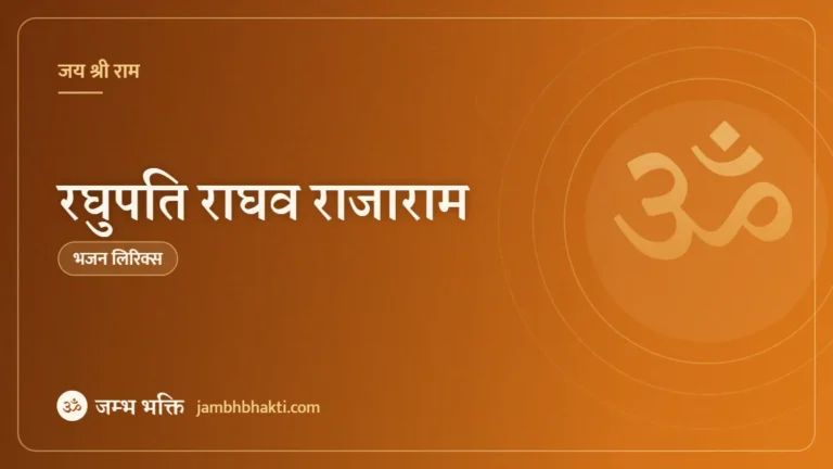 रघुपति राघव राजाराम: भजन (Raghupati Raghav Raja Ram)