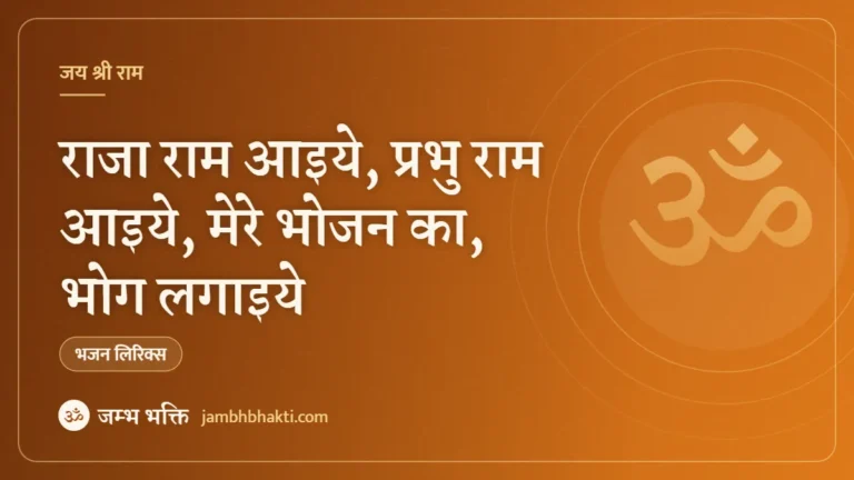 राजा राम आइये, प्रभु राम आइये, मेरे भोजन का, भोग लगाइये: भजन ( Raja Ram Aaiye Mere Bhojan Ka Bhog Lagaiye)