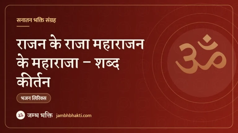 राजन के राजा महाराजन के महाराजा – शब्द कीर्तन (Rajan Ke Raja, Maharajan Ke Maharaja)