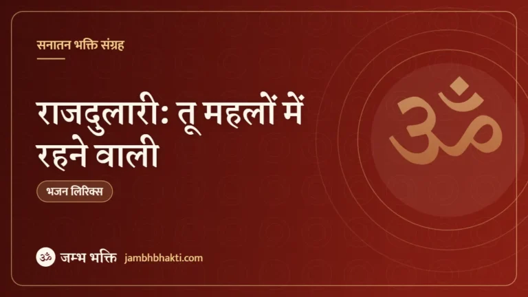 राजदुलारी: तू महलों में रहने वाली (Rajdulaari: Tu Mahalon Main Rahne Wali)