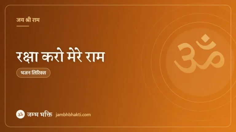 रक्षा करो मेरे राम: भजन (Raksha Karo Mere Ram)