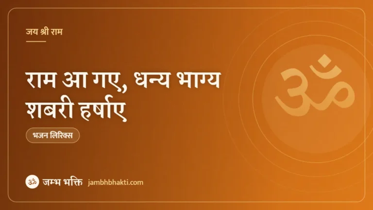 राम आ गए, धन्य भाग्य शबरी हर्षाए: भजन (Ram Aa Gaye Dhanya Bhagya Sabari Harshaye)