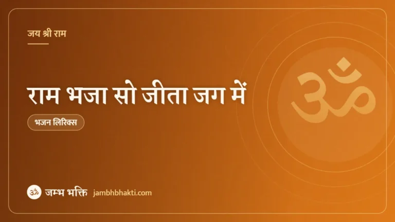 राम भजा सो जीता जग में – भजन (Ram Bhaja So Jeeta Jag Me)