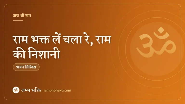 राम भक्त लें चला रे, राम की निशानी: भजन (Ram Bhakt Le Chala Re Ram Ki Nishani)