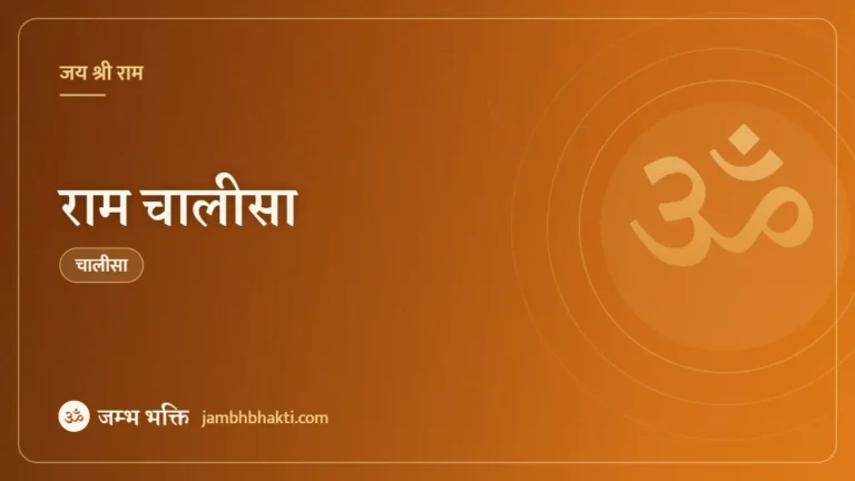 राम चालीसा (Ram Chalisa)
