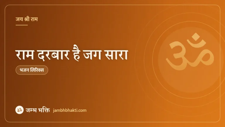 राम दरबार है जग सारा: भजन (Ram Darbar Hai Jag Sara)