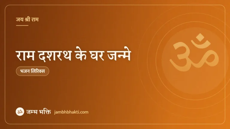 राम दशरथ के घर जन्मे: भजन (Ram Dashrath Ke Ghar Janme)