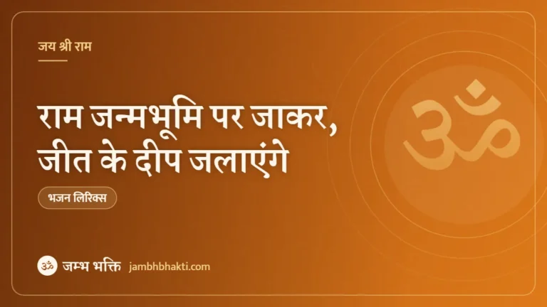 राम जन्मभूमि पर जाकर, जीत के दीप जलाएंगे: भजन (Ram Janmabhoomi Par Jakar Jeet Ke Deep Jalayenge)
