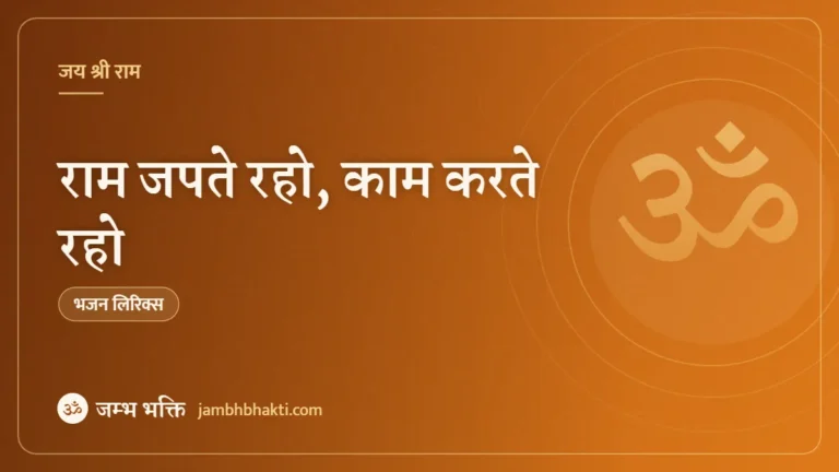 राम जपते रहो, काम करते रहो: भजन (Ram Japate Raho, Kam Karte Raho)