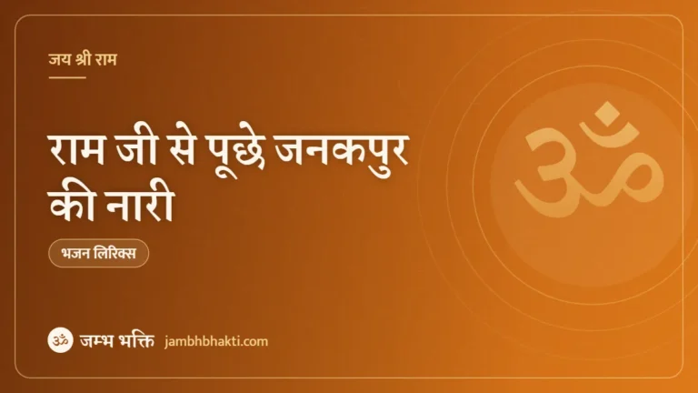 राम जी से पूछे जनकपुर की नारी: भजन (Ram Ji Se Puche Janakpur Ki Nari)