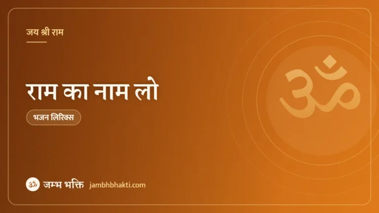 राम का नाम लो: भजन (Ram Ka Naam Lo )