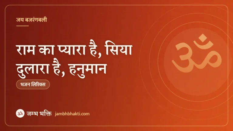 राम का प्यारा है, सिया दुलारा है, हनुमान – भजन (Ram Ka Pyara Hai Siya Dulara Hai Hanuman)