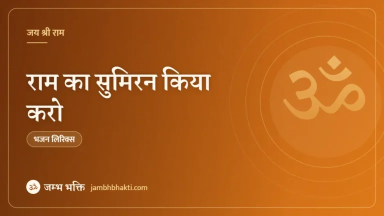राम का सुमिरन किया करो – भजन (Ram Ka Sumiran Kiya Karo Prabhu Ke Sahare Jiya Kro)