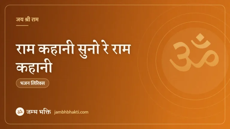राम कहानी सुनो रे राम कहानी: भजन (Ram Kahani Suno Re Ram Kanahi)