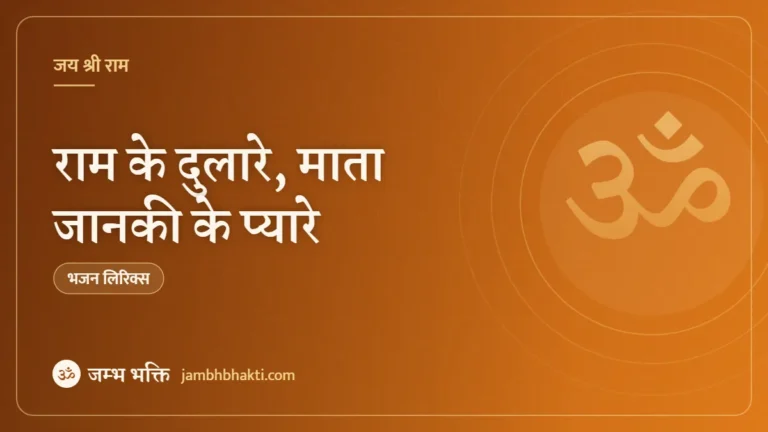 राम के दुलारे, माता जानकी के प्यारे – भजन (Ram Ke Dulare, Mata Janki Ke Pyare)