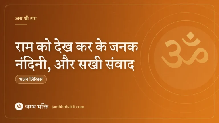 राम को देख कर के जनक नंदिनी, और सखी संवाद – भजन (Ram Ko Dekh Ke Janak Nandini Aur Sakhi Samvad)