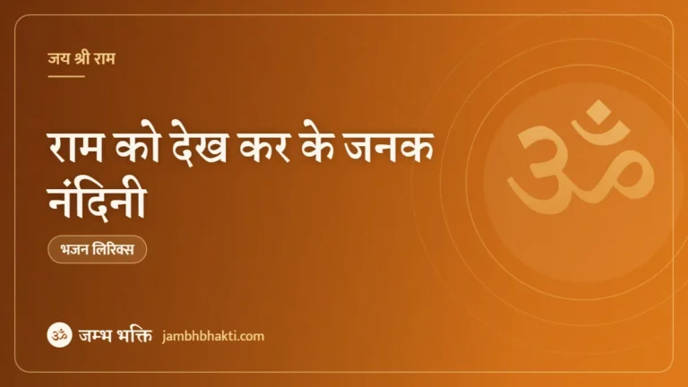 राम को देख कर के जनक नंदिनी: भजन (Ram Ko Dekh Ke Janak Nandini)