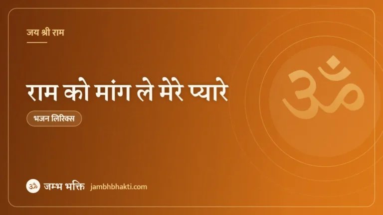 राम को मांग ले मेरे प्यारे: भजन (Ram Ko Maang Le Mere Pyare)