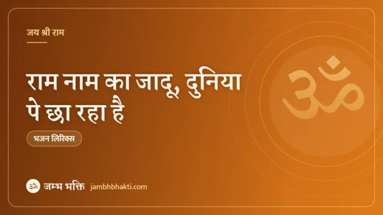 राम नाम का जादू, दुनिया पे छा रहा है: भजन (Ram Naam Ka Jaadu Duniya Pe Cha Raha Hai)