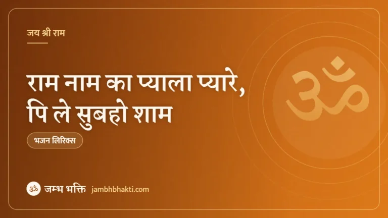 राम नाम का प्याला प्यारे, पि ले सुबहो शाम: भजन (Ram Naam Ka Pyala Pyare Pi Le Subaho Sham)