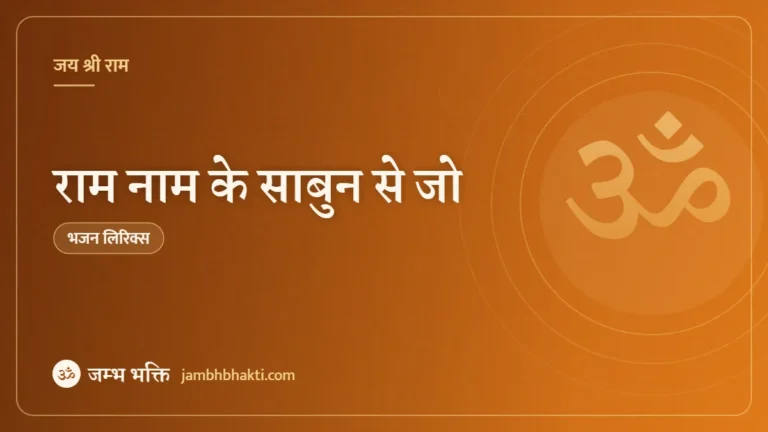 राम नाम के साबुन से जो – भजन (Ram Naam Ke Sabun Se Jo)