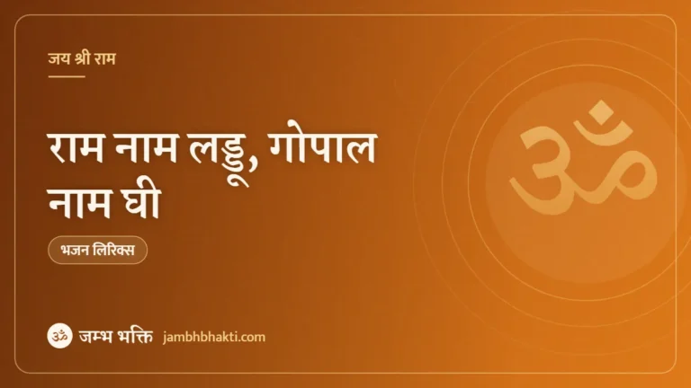राम नाम लड्डू, गोपाल नाम घी: भजन (Ram Naam Ladd, Gopal Naam Gee)