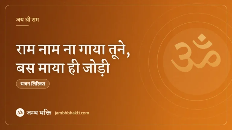राम नाम ना गाया तूने, बस माया ही जोड़ी – भजन (Ram Naam Na Gaya Tune Bas Maya Hi Jodi)