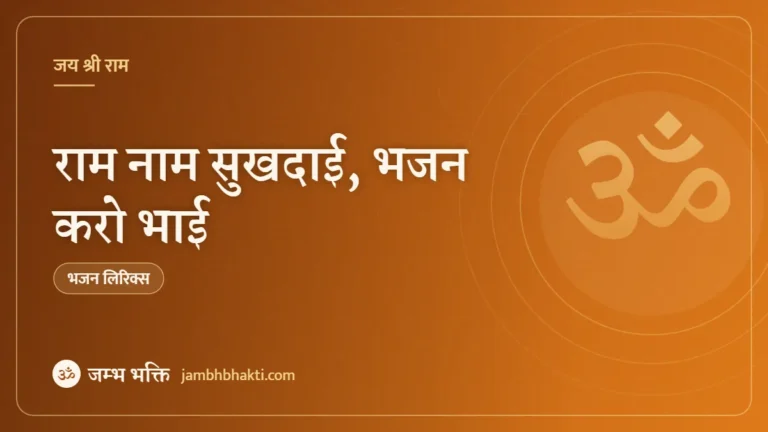 राम नाम सुखदाई, भजन करो भाई – भजन (Ram Naam Sukhdai Bhajan Karo Bhai Yeh Jeevan Do Din Ka)