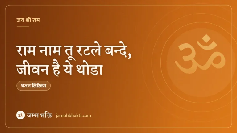राम नाम तू रटले बन्दे, जीवन है ये थोडा: भजन (Ram Naam Tu Ratle Bande Jeevan Hai Ye Thoda)
