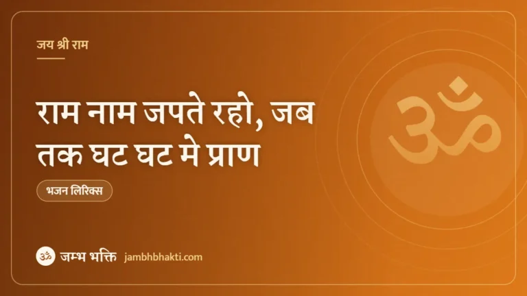 राम नाम जपते रहो, जब तक घट घट मे प्राण (Ram Nam Japte Raho, Jab Tak Ghat Ghat Me Ram)