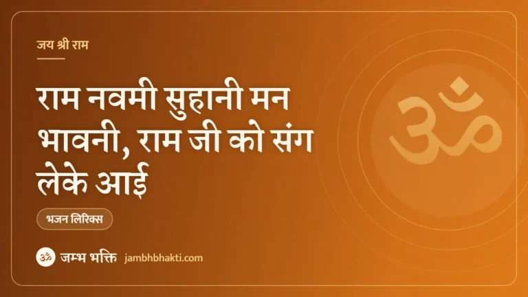 राम नवमी सुहानी मन भावनी, राम जी को संग लेके आई – भजन (Ram Navmi Suhani Manbhavni Ram Ji Ko Sang Leke Aayi)