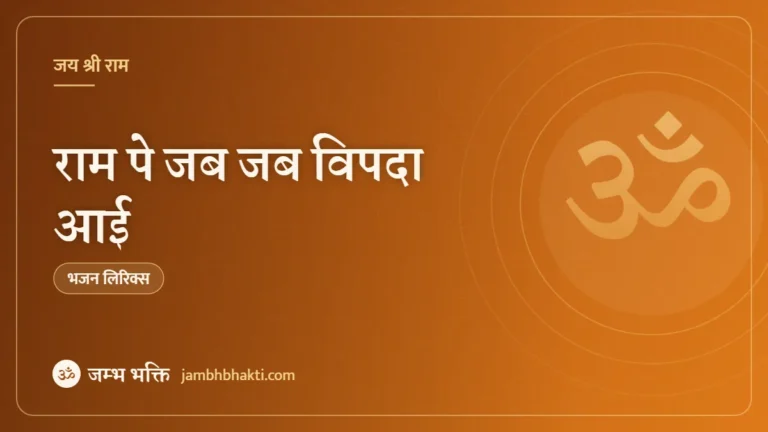 राम पे जब जब विपदा आई – भजन (Ram Pe Jab Jab Vipada Aai)