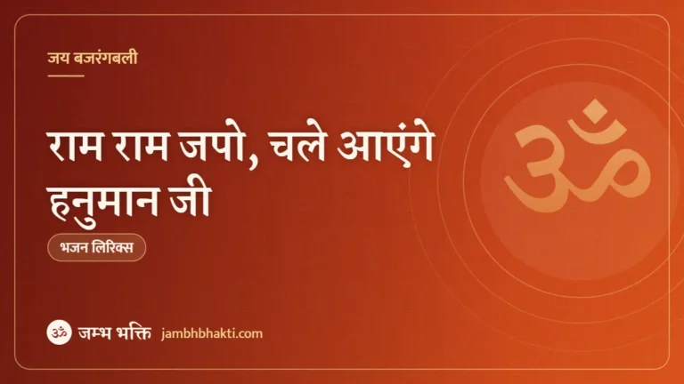 राम राम जपो, चले आएंगे हनुमान जी: भजन (Ram Ram Bhajo Chale Aayenge Hanuman Ji)
