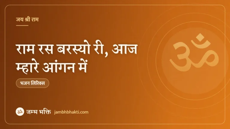 राम रस बरस्यो री, आज म्हारे आंगन में (Ram Ras Barsyo Re, Aaj Mahre Angan Main)