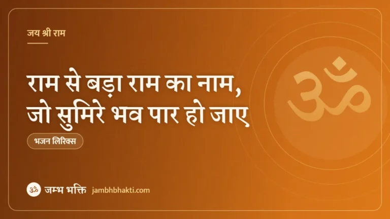 राम से बड़ा राम का नाम, जो सुमिरे भव पार हो जाए: भजन (Ram Se Bada Ram Ka Naam Jo Sumire Bhav Paar Ho Jaye)