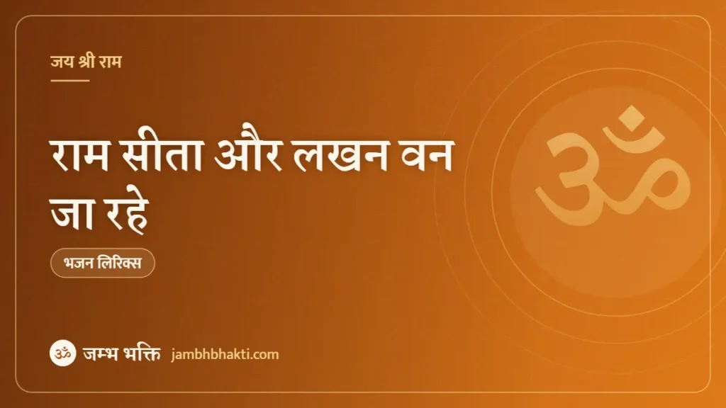 राम सीता और लखन वन जा रहे – भजन (Ram Sita Aur Lakhan Van Ja Rahe)